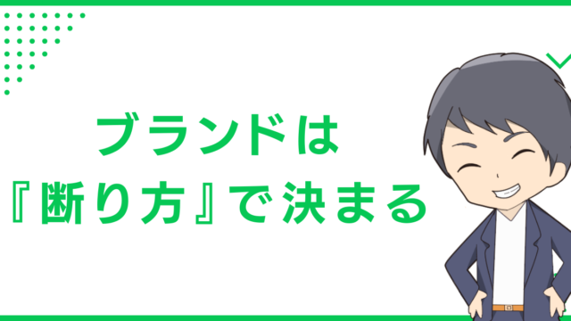 ブランドは『断り方』で決まる