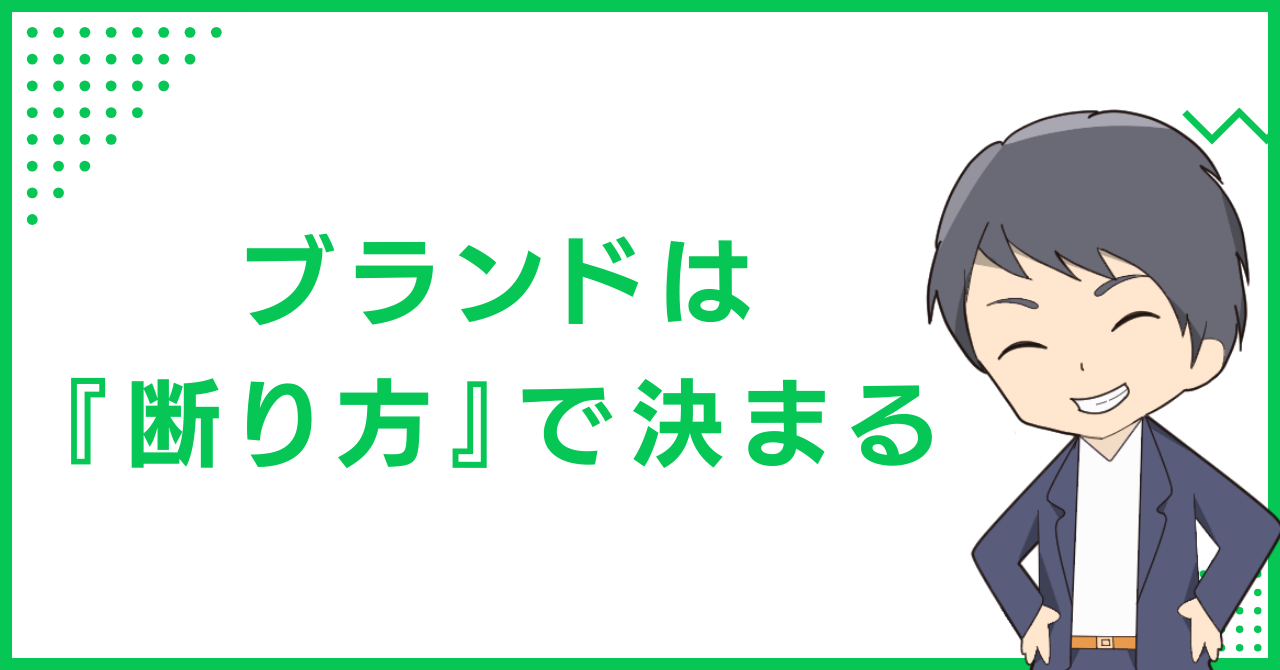 ブランドは『断り方』で決まる
