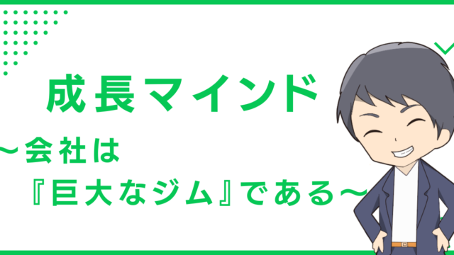 成長マインド〜会社は『巨大なジム』である〜
