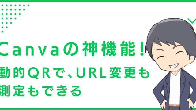 Canvaの神機能！動的QRで、URL変更も測定もできる