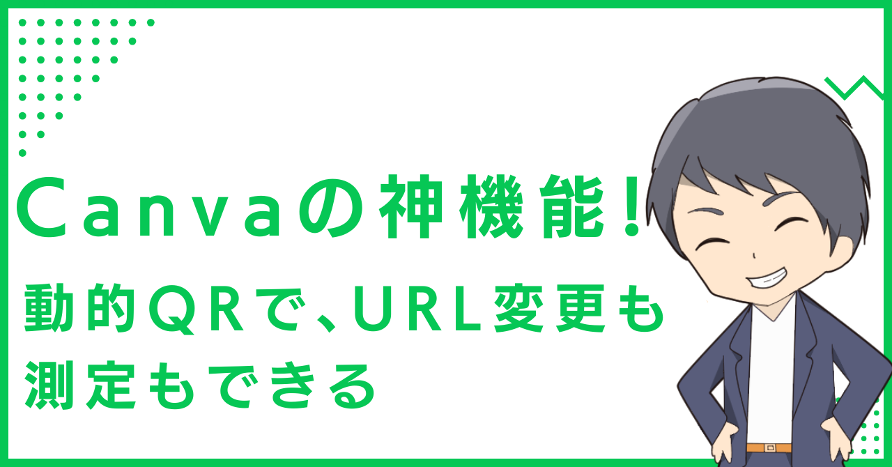 Canvaの神機能！動的QRで、URL変更も測定もできる