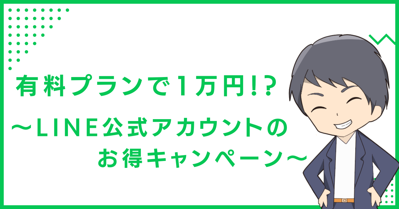 有料プランで1万円！？〜LINE公式アカウントのお得キャンペーン〜