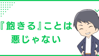 『飽きる』ことは悪じゃない