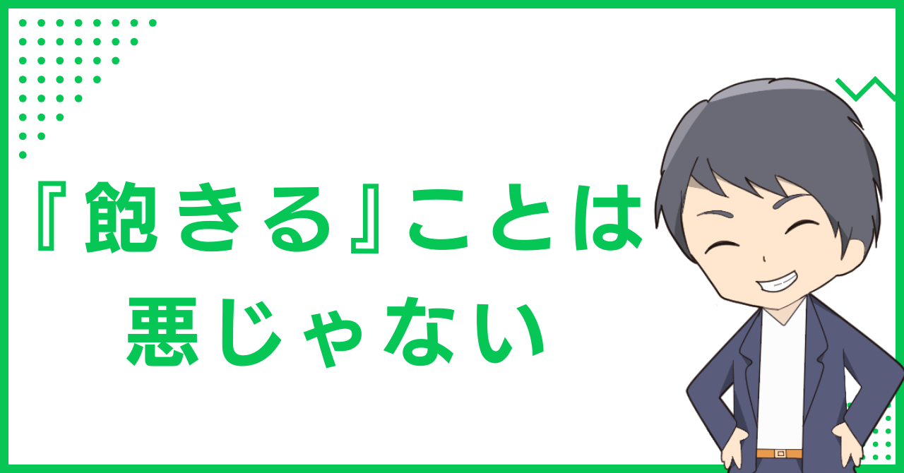 『飽きる』ことは悪じゃない