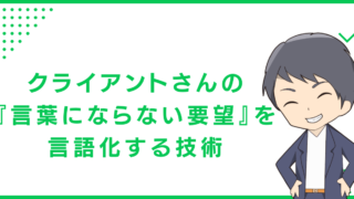 クライアントさんの『言葉にならない要望』を言語化する技術