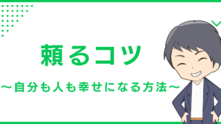 頼るコツ〜自分も人も幸せになる方法〜