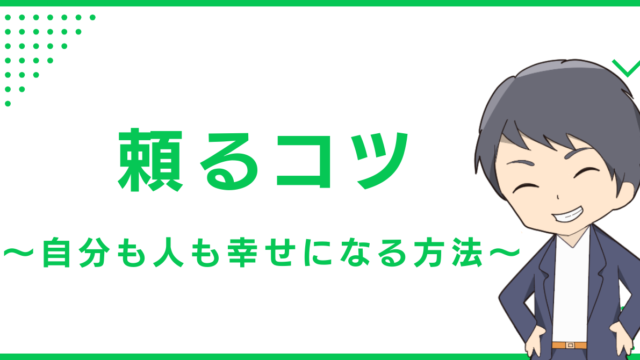 頼るコツ〜自分も人も幸せになる方法〜