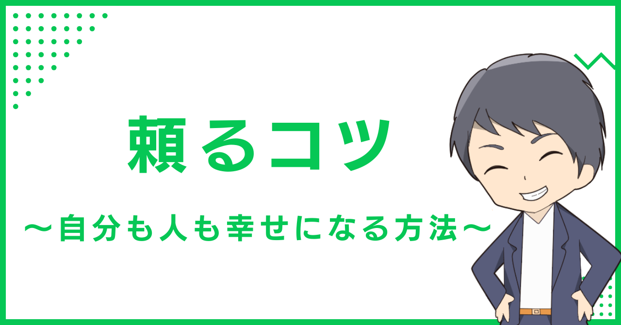 頼るコツ〜自分も人も幸せになる方法〜