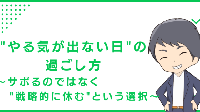 "やる気が出ない日"の過ごし方〜サボるのではなく"戦略的に休む"という選択〜