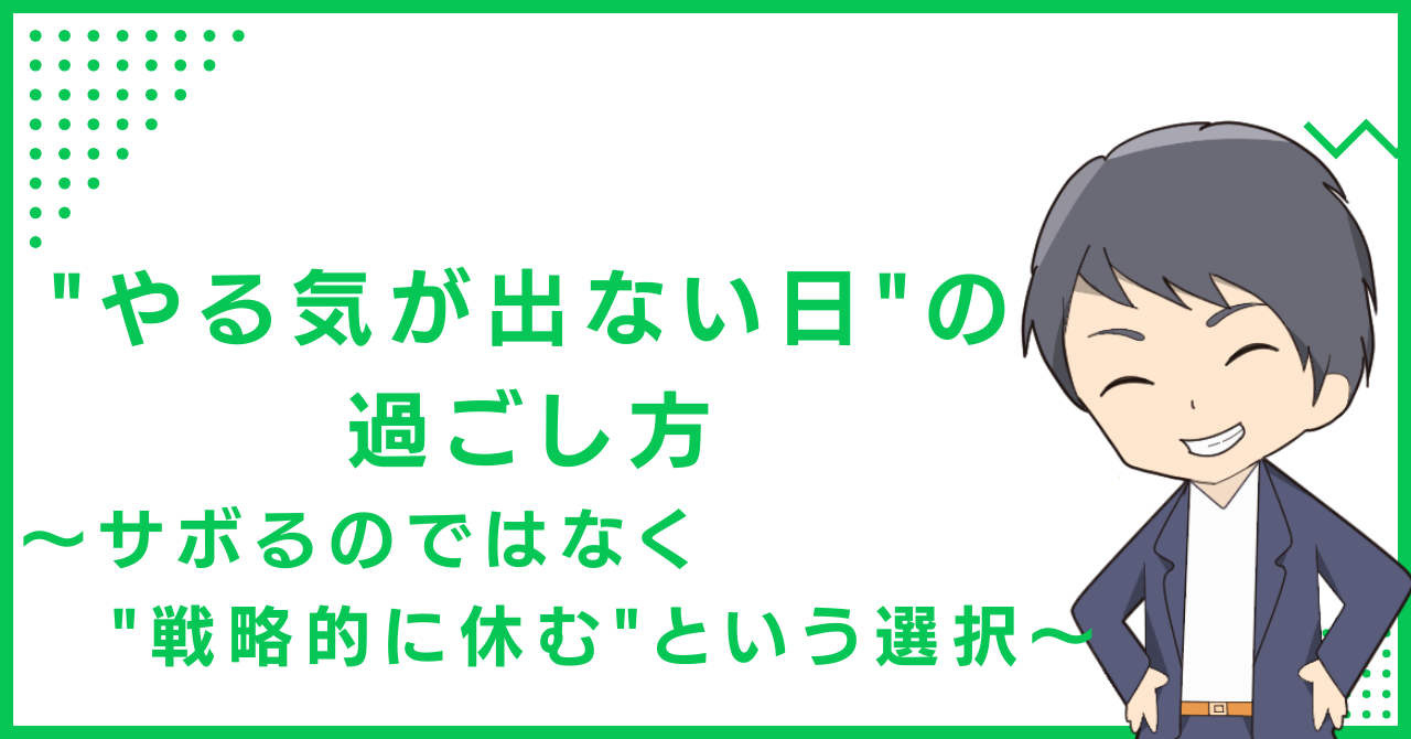 "やる気が出ない日"の過ごし方〜サボるのではなく"戦略的に休む"という選択〜