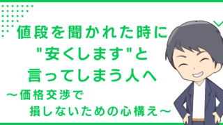 値段を聞かれた時に"安くします"と言ってしまう人へ〜価格交渉で損しないための心構え〜