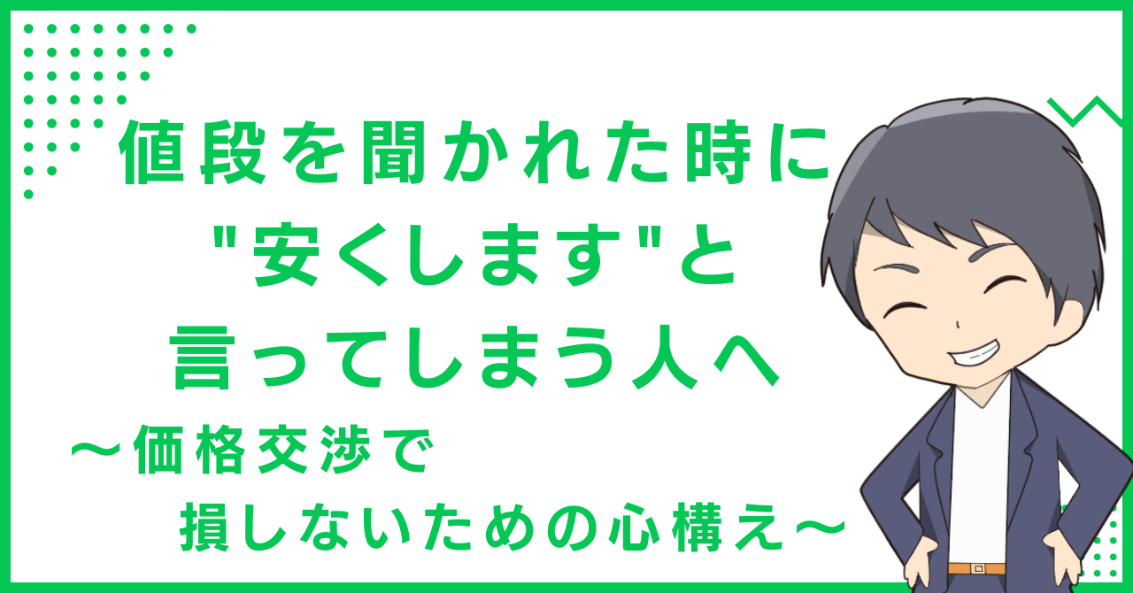 値段を聞かれた時に"安くします"と言ってしまう人へ〜価格交渉で損しないための心構え〜