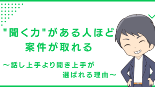 "聞く力"がある人ほど案件が取れる〜話し上手より聞き上手が選ばれる理由〜