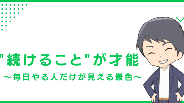 "続けること"が才能〜毎日やる人だけが見える景色〜