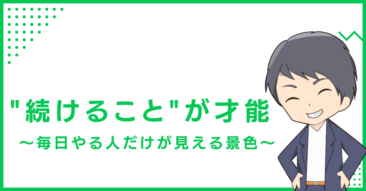 "続けること"が才能〜毎日やる人だけが見える景色〜