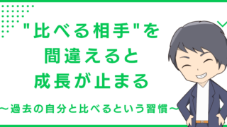 "比べる相手"を間違えると成長が止まる〜過去の自分と比べるという習慣〜