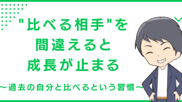"比べる相手"を間違えると成長が止まる〜過去の自分と比べるという習慣〜