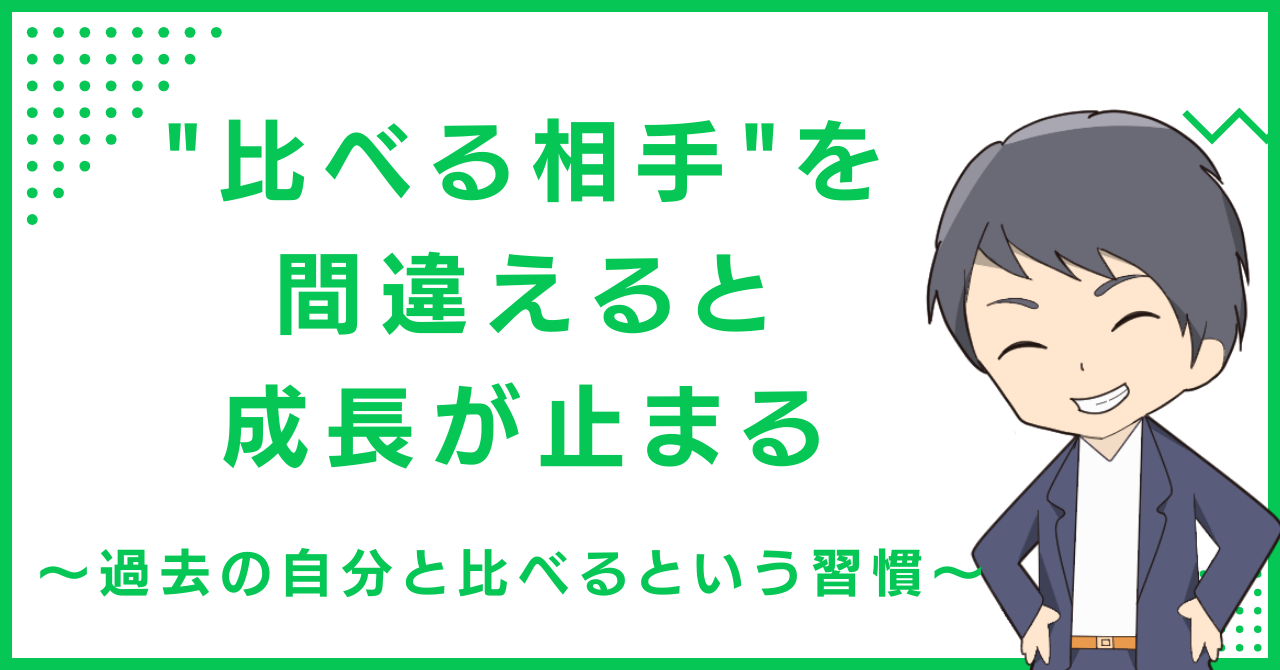 "比べる相手"を間違えると成長が止まる〜過去の自分と比べるという習慣〜