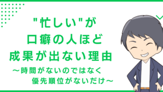 "忙しい"が口癖の人ほど成果が出ない理由 〜時間がないのではなく優先順位がないだけ〜