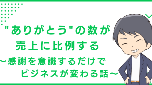 "ありがとう"の数が売上に比例する〜感謝を意識するだけでビジネスが変わる話〜