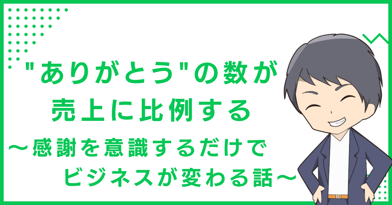 "ありがとう"の数が売上に比例する〜感謝を意識するだけでビジネスが変わる話〜