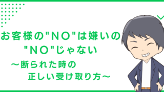 お客様の"NO"は嫌いの"NO"じゃない〜断られた時の正しい受け取り方〜
