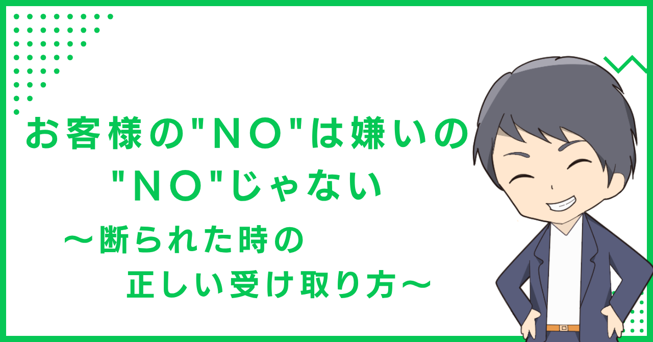 お客様の"NO"は嫌いの"NO"じゃない〜断られた時の正しい受け取り方〜