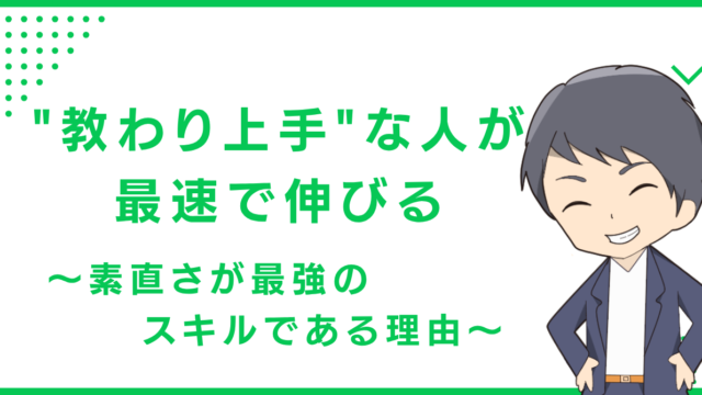 "教わり上手"な人が最速で伸びる〜素直さが最強のスキルである理由〜