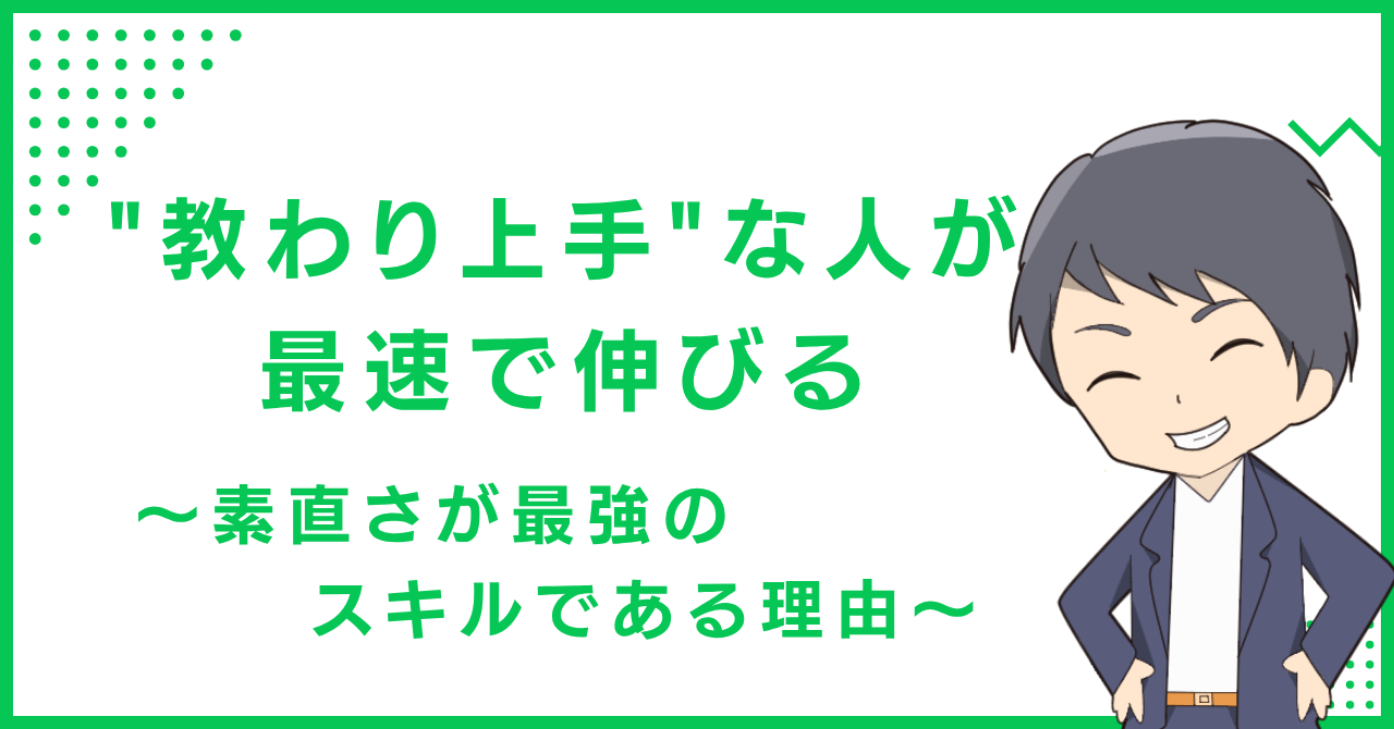 "教わり上手"な人が最速で伸びる〜素直さが最強のスキルである理由〜