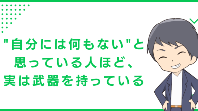 "自分には何もない"と思っている人ほど、実は武器を持っている