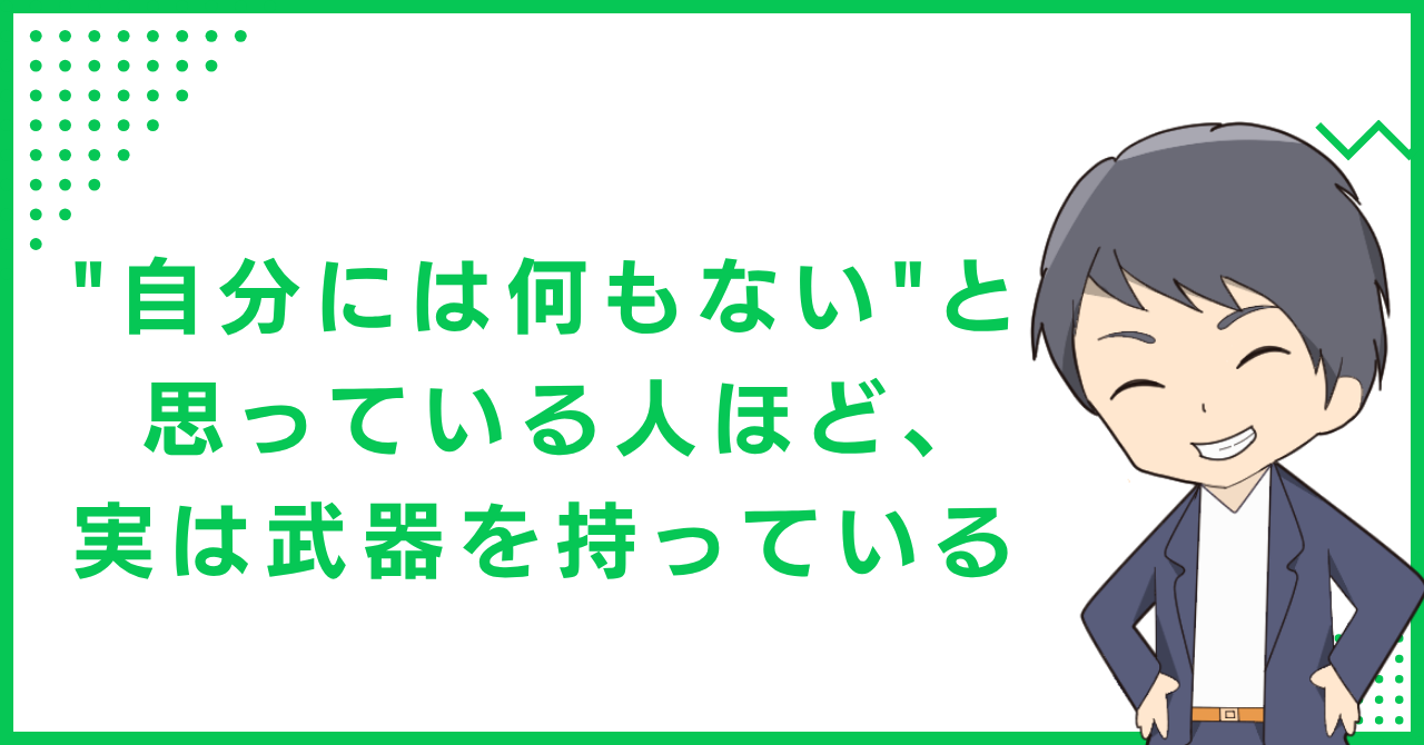 "自分には何もない"と思っている人ほど、実は武器を持っている