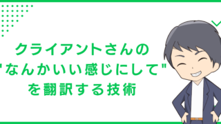 クライアントさんの"なんかいい感じにして"を翻訳する技術