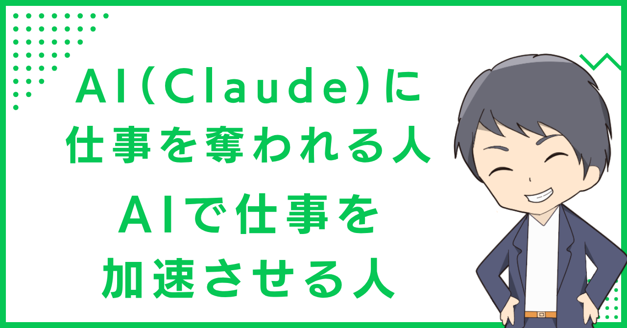 AI（Claude）に仕事を奪われる人、AIで仕事を加速させる人