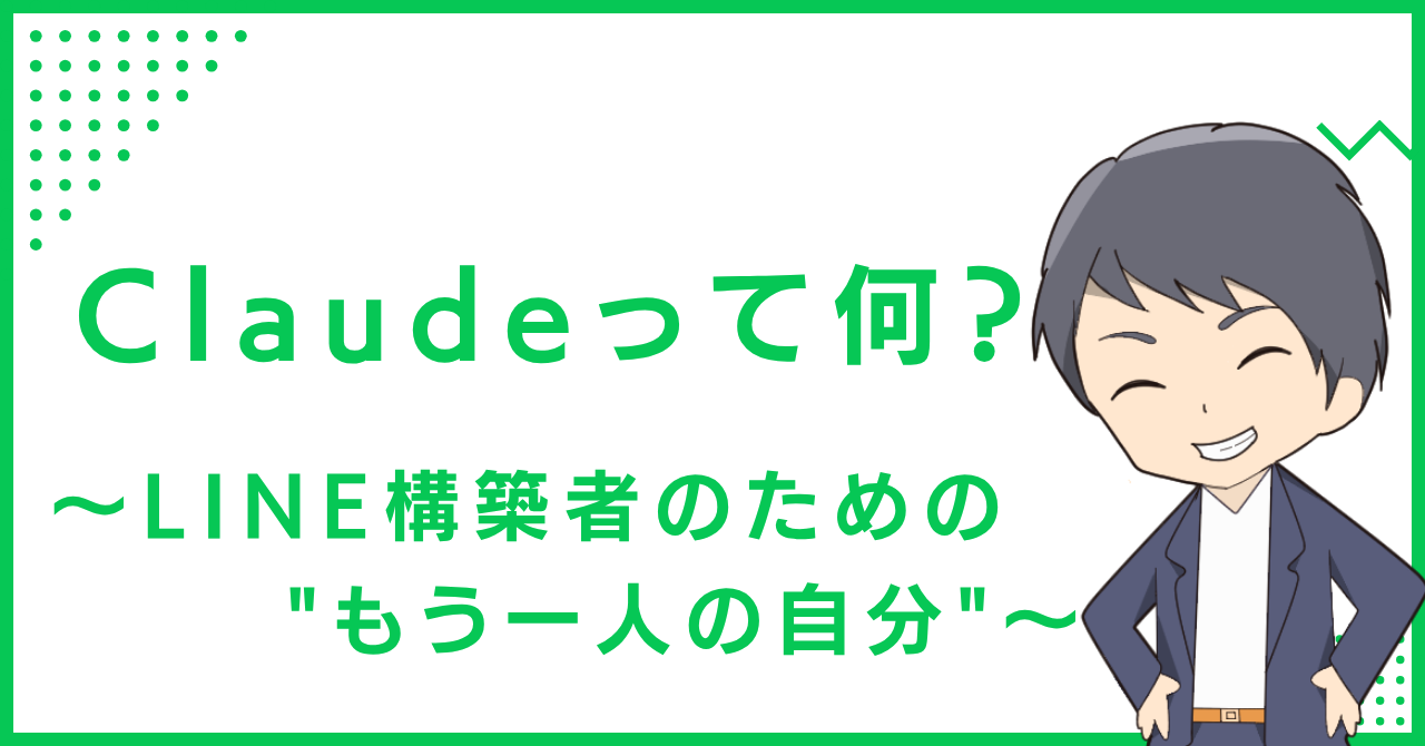 Claudeって何？〜LINE構築者のための"もう一人の自分"〜