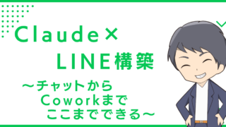 Claude×LINE構築〜チャットからCoworkまで、ここまでできる〜