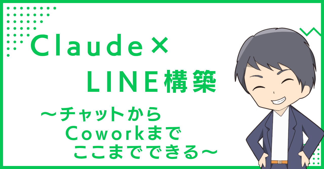 Claude×LINE構築〜チャットからCoworkまで、ここまでできる〜