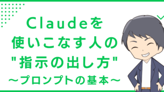 claudeを使いこなす人の"指示の出し方"〜プロンプトの基本〜
