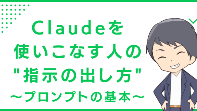 claudeを使いこなす人の"指示の出し方"〜プロンプトの基本〜