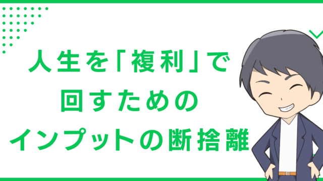 人生を「複利」で回すための、インプットの断捨離」