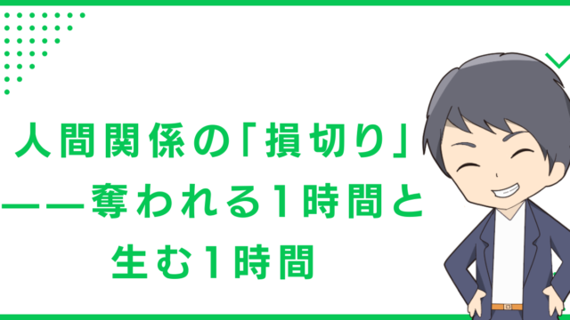 人間関係の「損切り」—— 奪われる1時間と、生む1時間