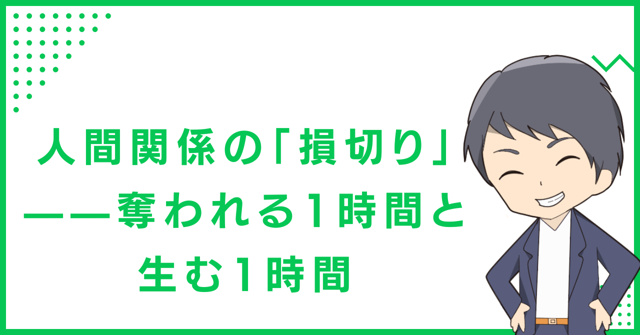 人間関係の「損切り」—— 奪われる1時間と、生む1時間