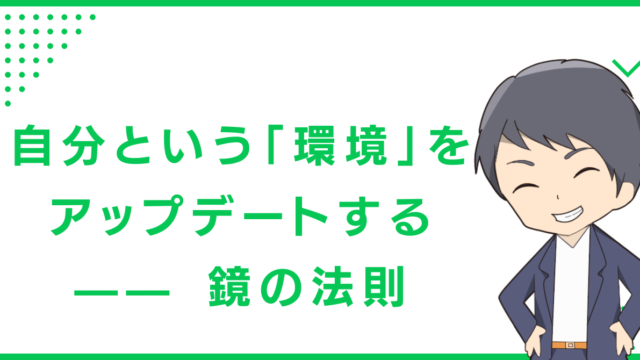 自分という「環境」をアップデートする —— 鏡の法則