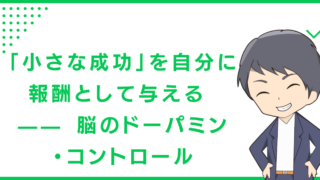 「小さな成功」を自分に報酬として与える —— 脳のドーパミン・コントロール