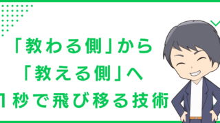 「教わる側」から「教える側」へ、1秒で飛び移る技術