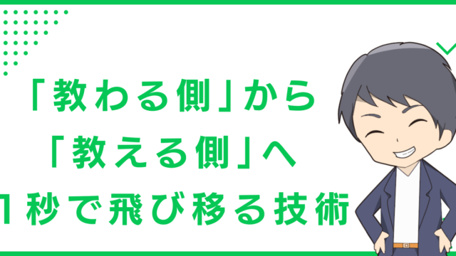 「教わる側」から「教える側」へ、1秒で飛び移る技術