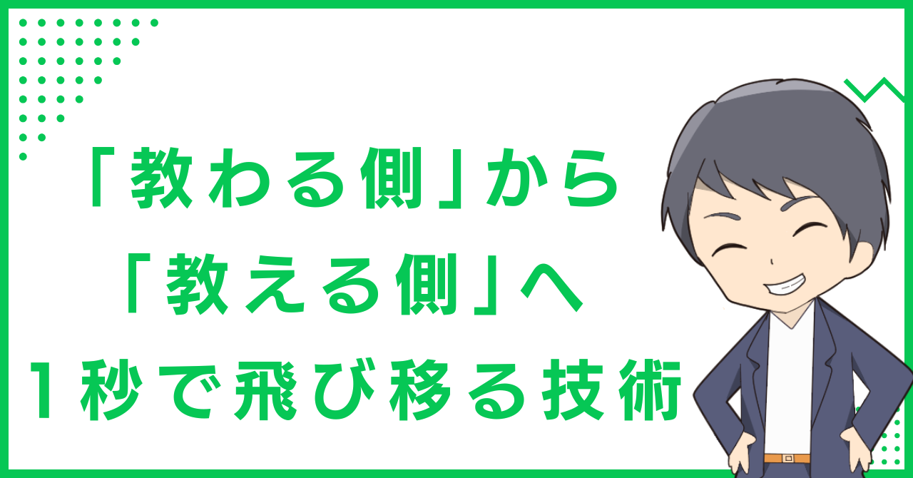 「教わる側」から「教える側」へ、1秒で飛び移る技術