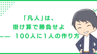 「凡人」は、掛け算で勝負せよ —— 100人に1人の作り方