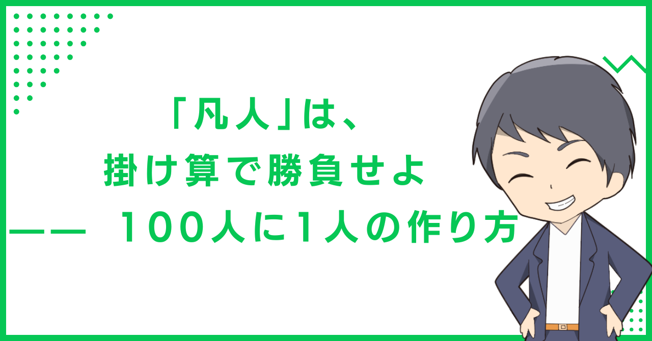 「凡人」は、掛け算で勝負せよ —— 100人に1人の作り方