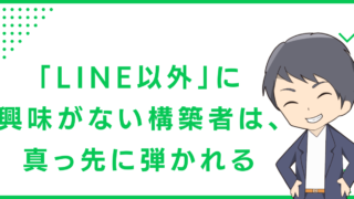 「LINE以外」に興味がない構築者は、真っ先に弾かれる
