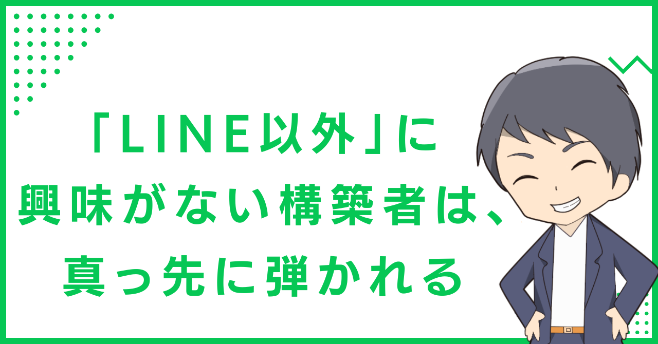 「LINE以外」に興味がない構築者は、真っ先に弾かれる